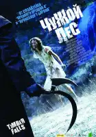 Чужой лес смотреть онлайн (2007)